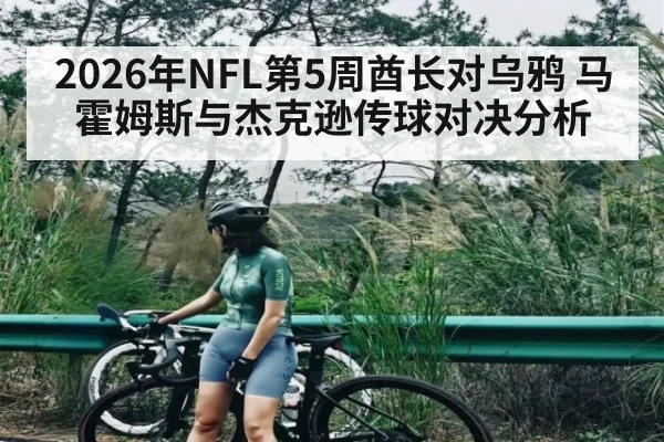 2026年NFL第5周酋长对乌鸦 马霍姆斯与杰克逊传球对决分析 | kaiyun