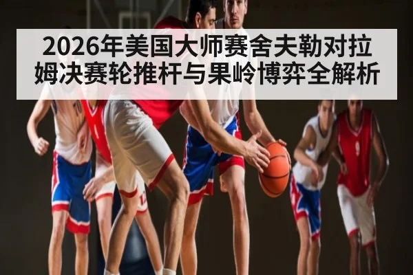 2026年美国大师赛舍夫勒对拉姆决赛轮推杆与果岭博弈全解析 | kaiyun